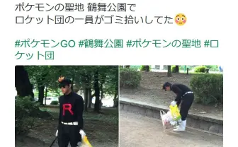 「ポケモンの聖地『鶴舞公園』でロケット団がゴミ拾いしていた」 ツイートが話題に