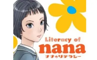 「電子書籍の未来がここに」鈴木みそ『ナナのリテラシー』Kindle版が日替わりセール価格で安い!