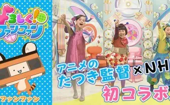 たつき監督率いるirodori、NHKに進出！ 新番組「よろしく！ファンファン」参加