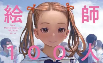 『絵師100人』にLAM、しぐれういら　今のシーンを顕在化するイラスト集