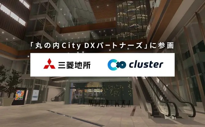 バーチャルSNS「cluster」が三菱地所とタッグ　丸の内をバーチャル化