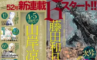 『モーニング』が6連続新連載で攻める！ 藤田和日郎、山岸凉子