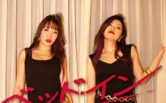 弾けないバブルを貴方に…バブル系セクシーアイドル「ベッド・イン」って？