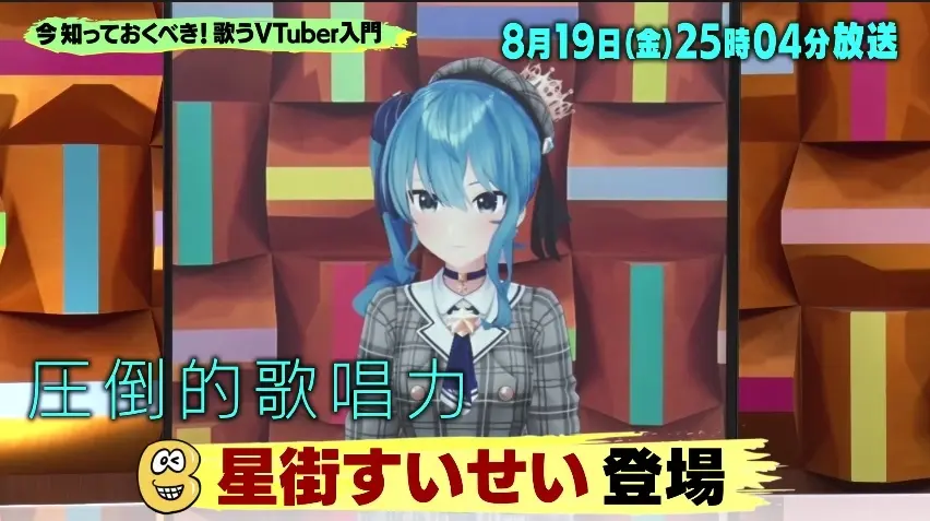 歌うVTuber入門 !バズリズム02」8月19日(金)25時04分放送