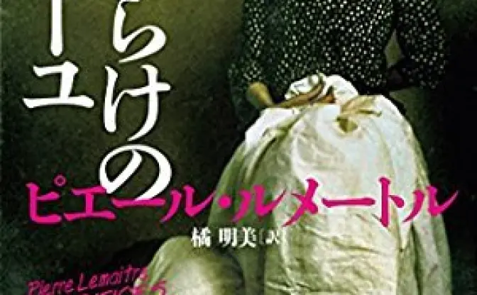 週刊文春ミステリーベスト 2016 海外部門1位『傷だらけのカミーユ』など文藝春秋厳選19冊が40％ポイント還元