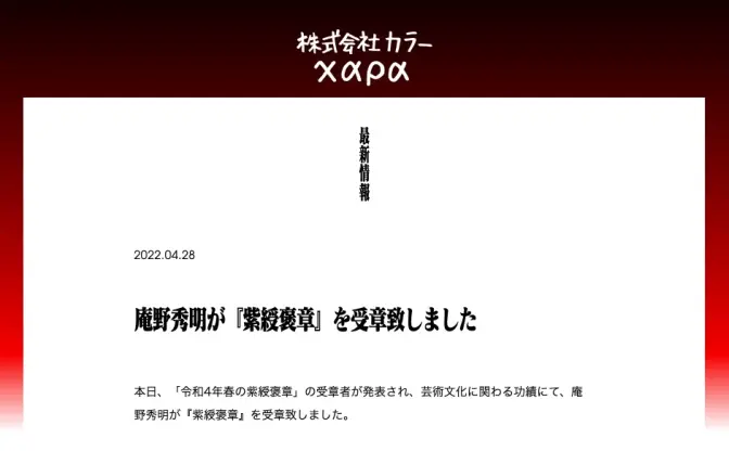 庵野秀明、紫綬褒章を受章　秋元康やジャニーズから岡本健一も