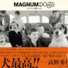 『MAGNUM DOGS マグナムが撮った犬』
