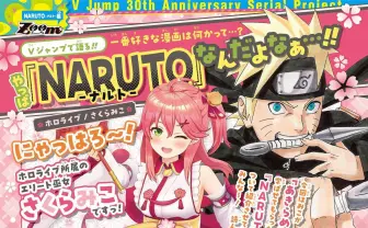 さくらみこ『NARUTO』愛をVジャンプで語る 名言「あきらめない心にぇ」の原点
