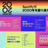 2020年Spotify音楽ランキング