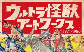 ウルトラ怪獣の設定資料集が刊行　1971年-1980年の作品が一挙掲載