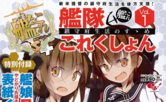 見所満載！ 「艦これ」初ムック『鎮守府生活のすゝめ』を読んでみた