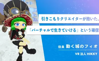 100万人集める世界最大のVRイベントは、たった1人の“予感”から生まれた