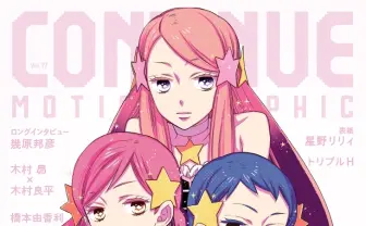劇場版『ピンドラ』特集の雑誌『CONTINUE』 表紙は星野リリィ描くトリプルH