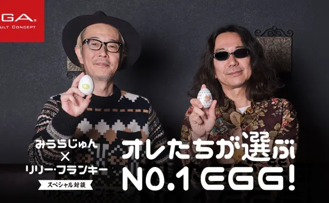 みうらじゅん×リリー・フランキーのTENGA対談！ 「No.1 EGG」を決定