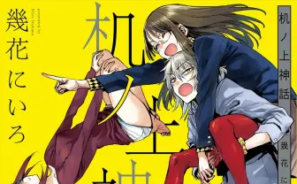 漫画家 幾花にいろ、初の一般向け単行本 成年コミック『幾日』で注目の才能