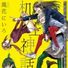 『机ノ上神話 幾花にいろ初期作品集』（芳文社）／画像はAmazonより