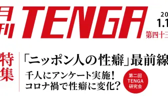 あなたのフェチはどこから？ TENGAが1000人に調査した性癖の目覚め