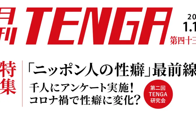 あなたのフェチはどこから？ TENGAが1000人に調査した性癖の目覚め