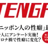 調査に関する画像はすべて「月刊TENGA」第43号から