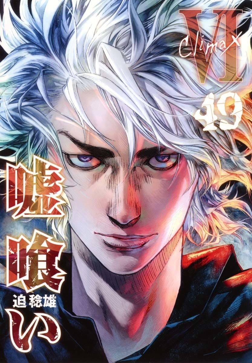 嘘喰い　１～４９とスピンオフ 漫画『嘘喰い』にスピンオフ構想 作者がTwitterで言及しトレンド