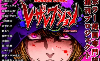 ホラー漫画誌の創刊プロジェクト始動! 駕籠真太郎、稲垣みさおら参加