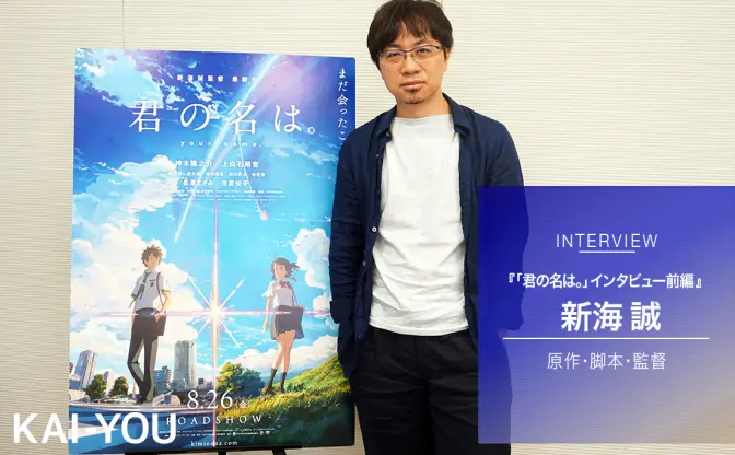 『君の名は。』新海誠インタビュー前編　「エンタメど真ん中」を志した理由とは