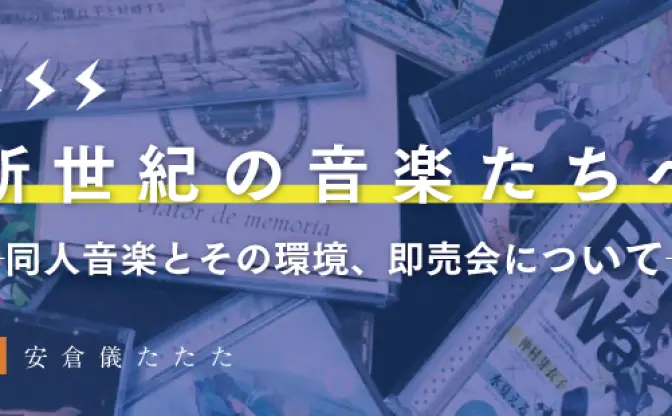 「同人音楽の歩み」序章　その環境と即売会について
