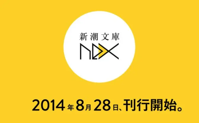 谷川流、竹宮ゆゆこ、しづ参戦！ 強力すぎる次世代ラインナップ「新潮文庫nex」誕生