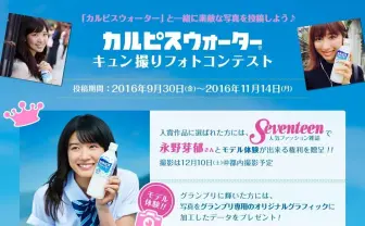 カルピス写真コンテスト! 入賞者は『Seventeen』で永野芽郁とコラボ