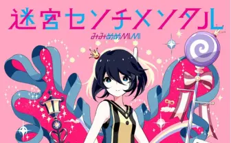 みみめめMIMI、ヒャダイン新曲が岸田メル参加のゲームのイメージソングに！