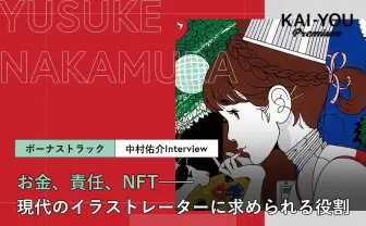 イラストレーターの責任と報酬 中村佑介が目指すポップの在り方