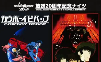 アニメ『カウボーイビバップ』20周年　立川シネマシティで極上音響上映