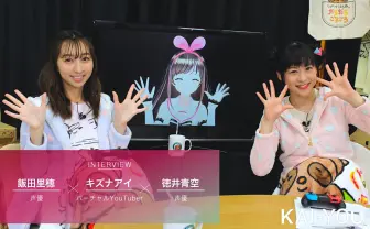 キズナアイ×ラブライブ声優　次元を越えるイカした生放送