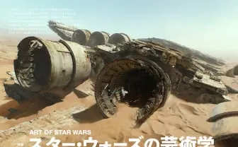 『美術手帖』で「スター・ウォーズ」特集　その芸術性を読み解く