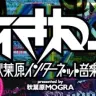 画像は「秋葉原MOGRA」公式Webサイトより