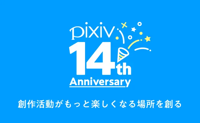 pixivが14周年！ 作品投稿総数は1億越え、利用者の半数が海外ユーザーに変化