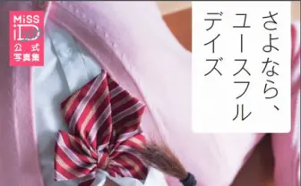 ミスiD2015写真集『さよなら、ユースフルデイズ』に次世代の美少女集結