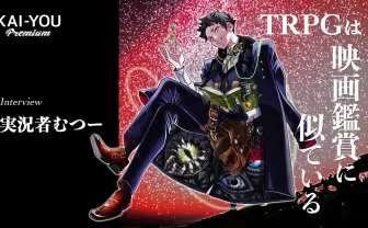 「TRPGは映画鑑賞に似てる」 実況者むつーが語る”エモい”物語が選ばれる理由