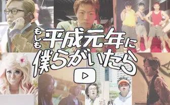 もしYouTuberがタイムスリップしたら？ VHS、バリ3…平成の詰まった動画が懐かしい