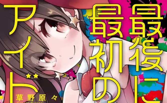 『ラブライブ！』二次創作から星雲賞へ　アイドル、百合、ソシャゲをSF化した異端小説