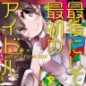 『ラブライブ！』二次創作から星雲賞へ　アイドル、百合、ソシャゲをSF化した異端小説