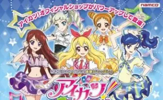 「アイカツ！」のオフィシャルショップが次々に　新たに神奈川、埼玉、東京に登場