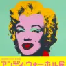 画像は「アンディ・ウォーホル展　永遠の15分」の特設ページより