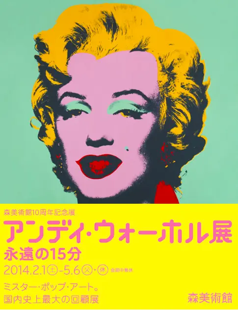 国内史上最大規模！ 森美術館でアンディ・ウォーホル展