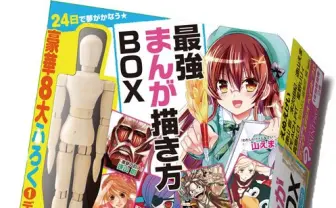 諫山創、星野リリィ参加！ なかよし『最強まんが描き方BOX』がすごい