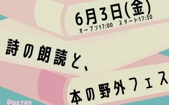 ラッパーGOMESSらが詩を朗読 野外フェス「POETRY BOOK JAM」入場無料で開催