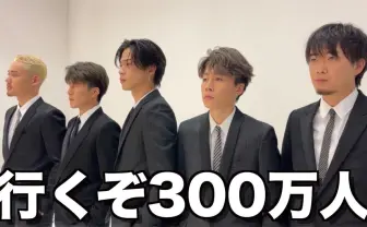 コムドット、登録者数300万人達成間近　12月11日にライブ配信決行