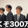 画像は動画「【有言実行】コムドットは年内300万人を達成します。」より