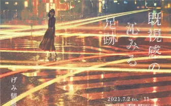 イラストレーターげみ、個展「既視感の沁みる足跡」 風景を照らす優しい光