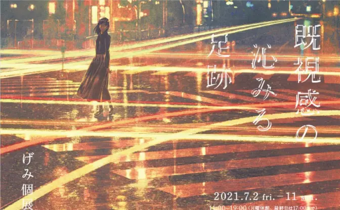 イラストレーターげみ、個展「既視感の沁みる足跡」 風景を照らす優しい光